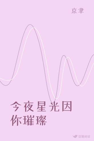 今夜星光因你璀璨