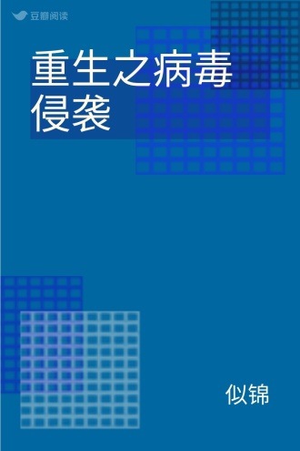 重生之病毒侵袭