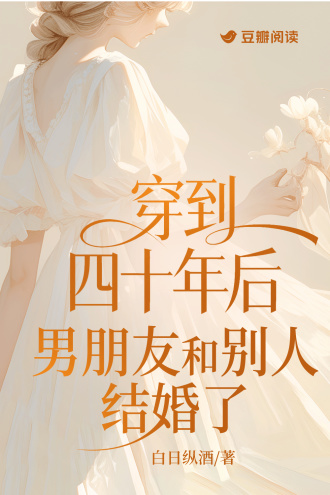 穿到四十年后男朋友和别人结婚了