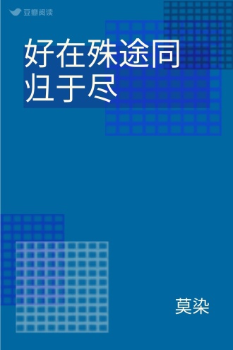 好在殊途同归于尽