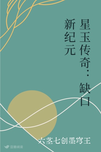 星玉传奇：缺口新纪元