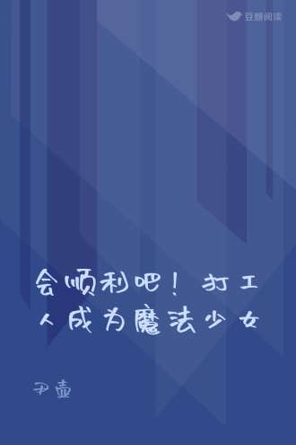 会顺利吧！打工人成为魔法少女