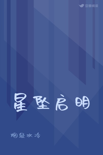 星坠启明