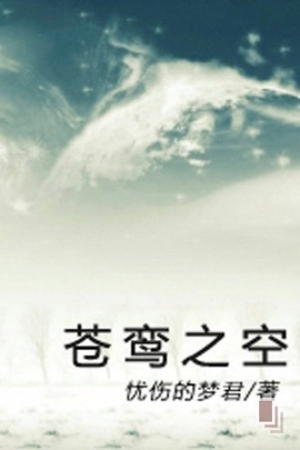 苍鸾之空