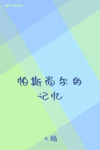 帕斯尚尔的记忆