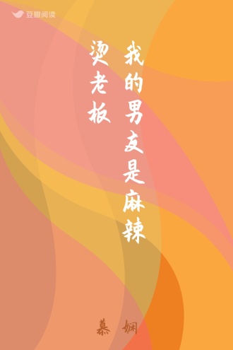 我的男友是麻辣烫老板