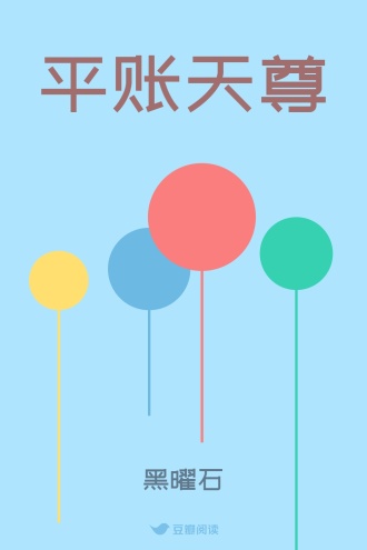 平账天尊