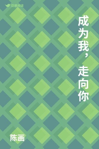 成为我，走向你