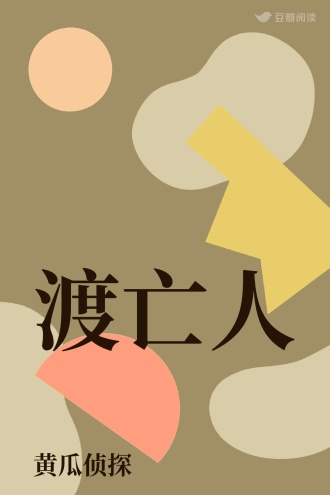 渡亡人