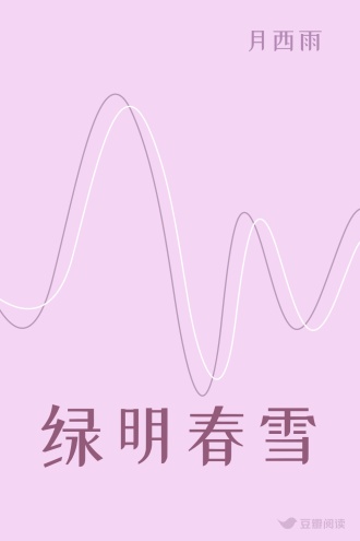绿明春雪