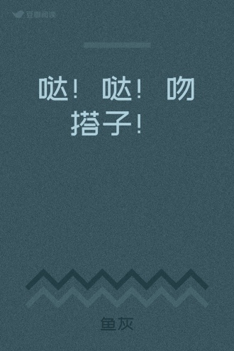 哒！哒！吻搭子！