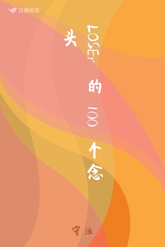 LOSEr的100个念头