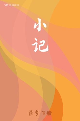 小记