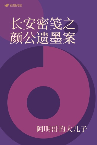 长安密笺之颜公遗墨案