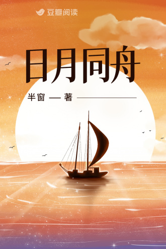 日月同舟