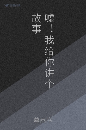 嘘！我给你讲个故事