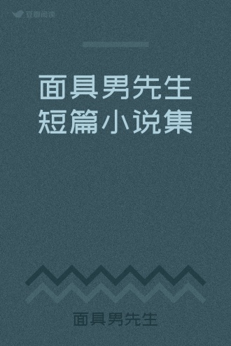 面具男先生短篇小说集