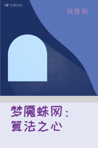 梦魇蛛网：算法之心