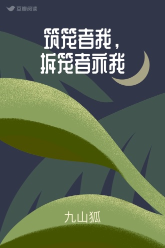 筑笼者我，拆笼者亦我