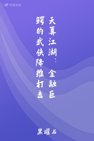 天算江湖：金融巨鳄的武侠降维打击