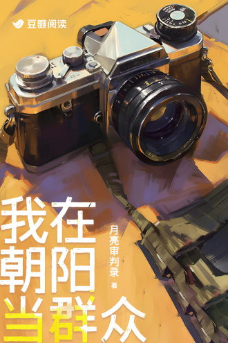 我在朝阳当群众