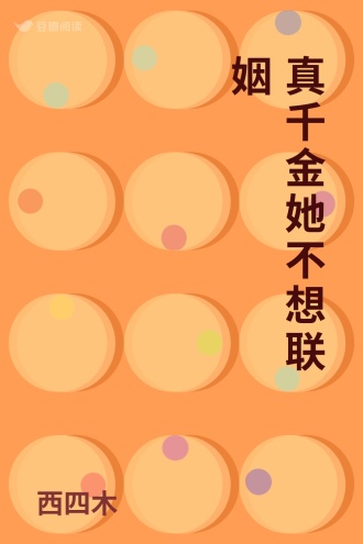 真千金她不想联姻