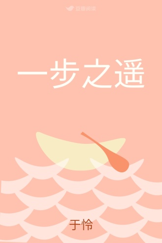 一步之遥