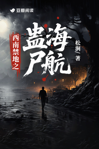 西南禁地之蛊海尸航