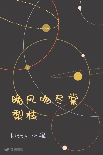 晚风吻尽棠梨枝