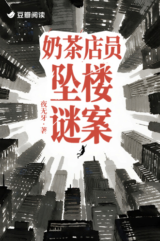 奶茶店员坠楼谜案