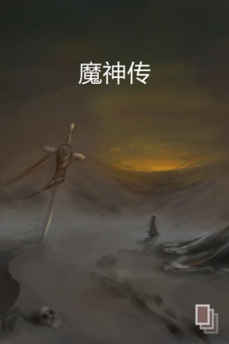 魔神传