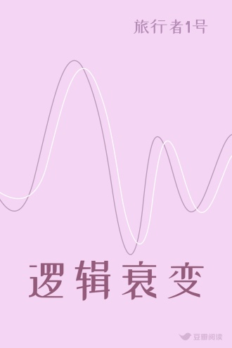 逻辑衰变