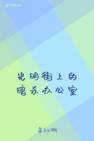 光明街上的暗杀办公室