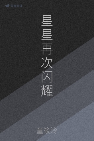星星再次闪耀
