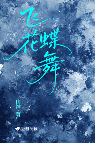飞花蝶舞