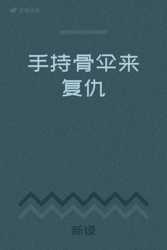 手持骨伞来复仇