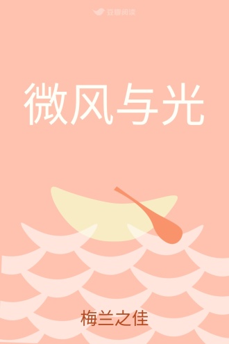 微风与光