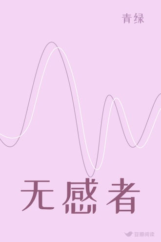 无感者 - 青绿 - 言情小说 - 原创 | 豆瓣阅读