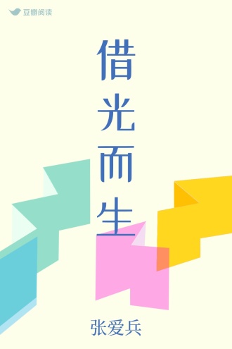 借光而生 - 张爱兵 - 历史纪实 - 原创 | 豆瓣阅读