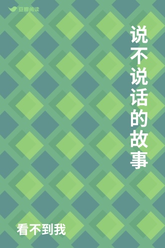 说不说话的故事
