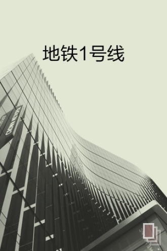 地铁1号线