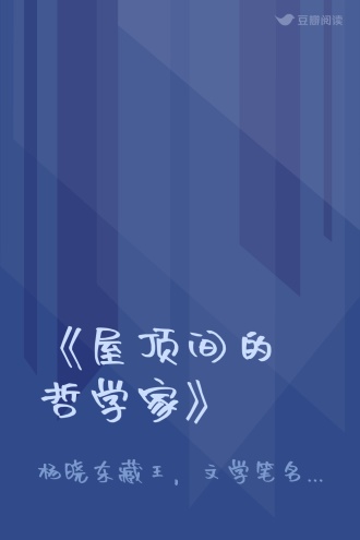 《屋顶间的哲学家》