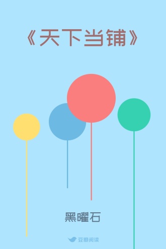 《天下当铺》