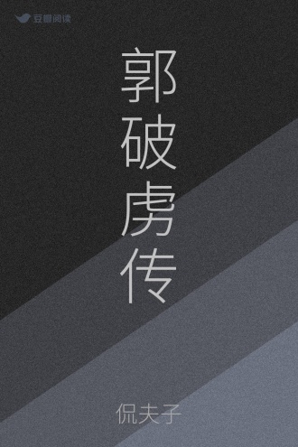 郭破虏传