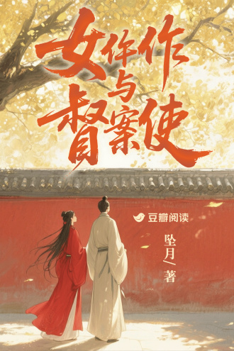 女仵作与督案使