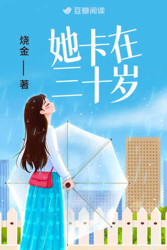 她，卡在三十岁