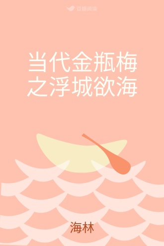 当代金瓶梅之浮城欲海