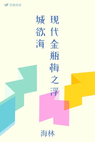 现代金瓶梅之浮城欲海