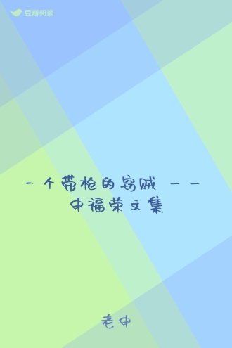 一个带枪的窃贼 —— 申福荣文集