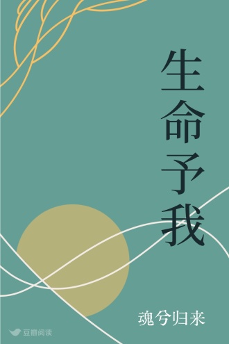 生命予我